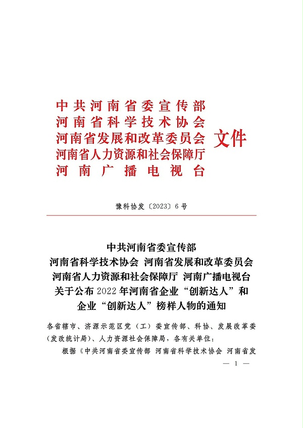 （河南省企业创新达人）关于公布2022年河南省企业创新达人和企业创新达人榜样人物的通知_01_页面_1