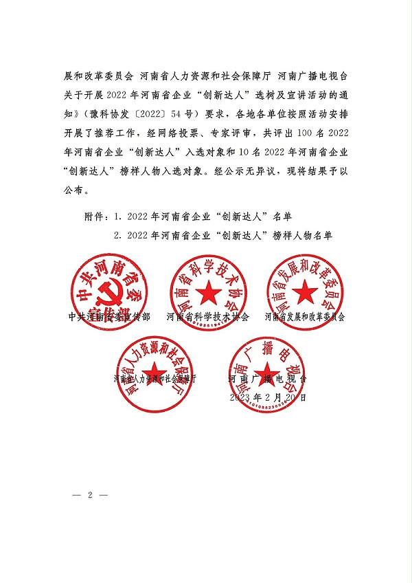 （河南省企业创新达人）关于公布2022年河南省企业创新达人和企业创新达人榜样人物的通知_01_页面_2