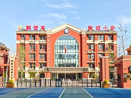 致诚小学