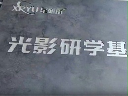 星如雨光影研学基地 | 最美的教育在路上，最真的感悟在实践