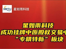 河南省首批！星如雨科技（800060）成功登陆“专精特新板”