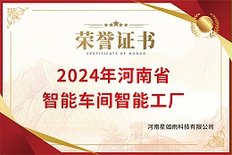 2024年河南省智能车间智能工厂