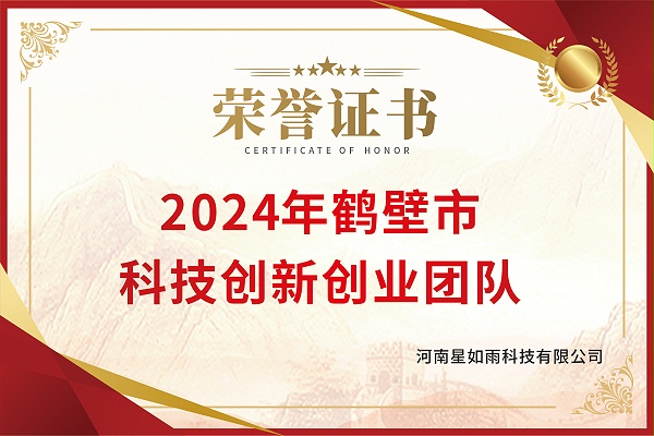 兴鹤聚才计划科技创新创业团队-星如雨证书