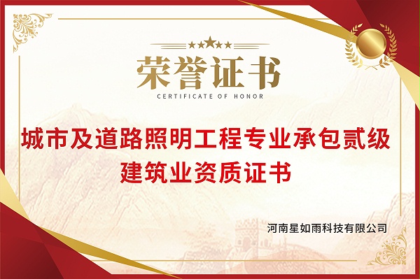 城市及道路照明工程专业承包贰级