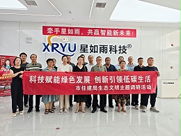 鹤壁市住建局一行20余人前往星如雨调研 科技赋能绿色低碳发展