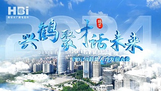 《鹤壁广播电视台》兴鹤聚才