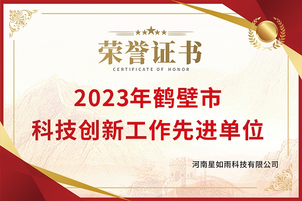 鹤壁市29-2023年度全市民营企业科技创新工作先进单位
