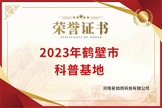2023年鹤壁市科普基地