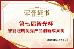 第七届智光杯-智能照明优秀产品创新成果奖