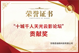 “十城千人天光云影论坛”贡献奖