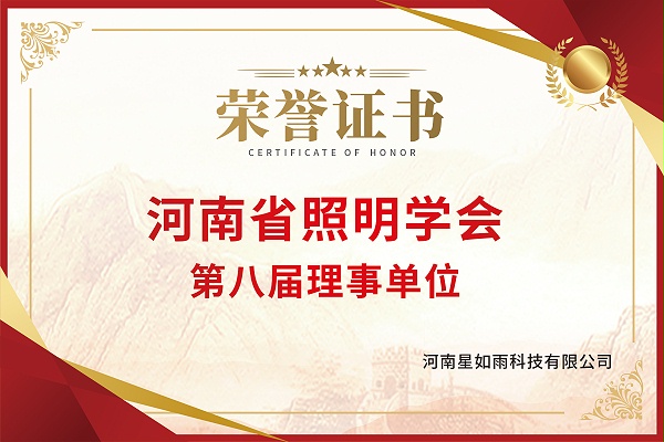 2021-06-河南省照明学会理事单位