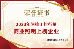 2023年光亚展阿拉丁排行榜商业照明上榜企业
