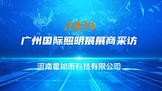《广州国际照明展》星如雨科技专访